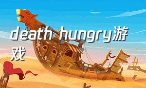 death hungry游戏（deathcell汉化游戏下载）