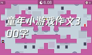 童年小游戏作文300字