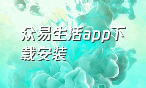 众易生活app下载安装