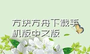 方块方舟下载手机版中文版