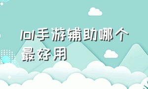 LOL手游辅助哪个最好用