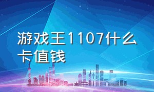 游戏王1107什么卡值钱（游戏王1011有什么值钱的卡）