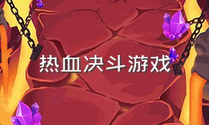 热血决斗游戏（热血格斗中文版游戏）