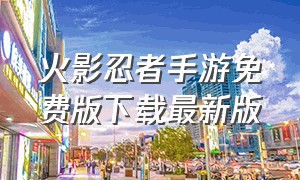 火影忍者手游免费版下载最新版