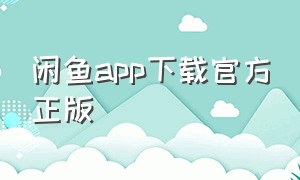 闲鱼app下载官方正版
