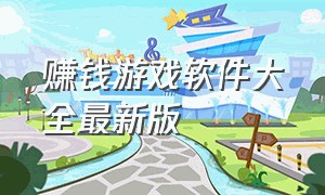 赚钱游戏软件大全最新版