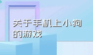 关于手机上小狗的游戏