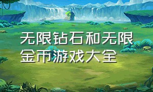 无限钻石和无限金币游戏大全