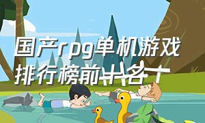 国产rpg单机游戏排行榜前十名