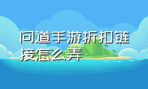 问道手游折扣链接怎么弄