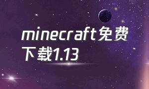 minecraft免费下载1.13
