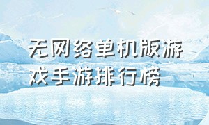 无网络单机版游戏手游排行榜