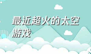 最近超火的太空游戏