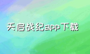 天启战纪app下载（异域战纪怎么下载手机版）