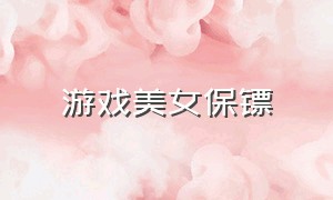 游戏美女保镖（游戏美女角色）