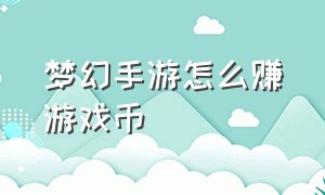 梦幻手游怎么赚游戏币（梦幻手游怎么用金币赚金币）