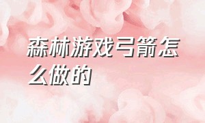 森林游戏弓箭怎么做的