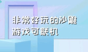 非常好玩的沙雕游戏可联机