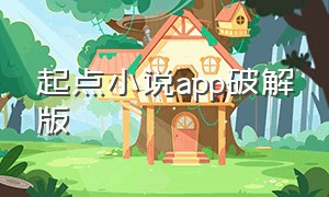 起点小说app破解版