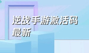 逆战手游激活码最新