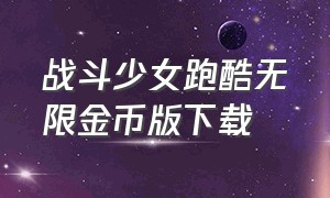 战斗少女跑酷无限金币版下载