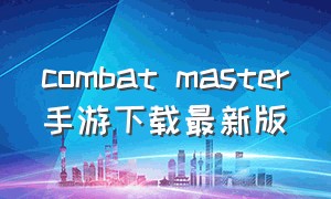 combat master手游下载最新版