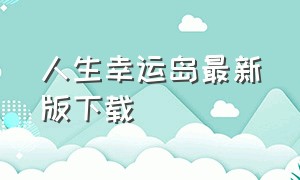 人生幸运岛最新版下载