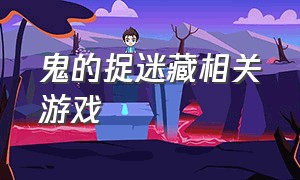 鬼的捉迷藏相关游戏（跟鬼捉迷藏游戏）