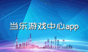 当乐游戏中心app