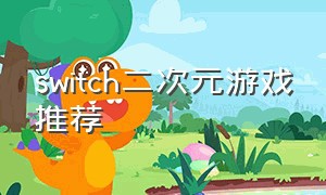 Switch二次元游戏推荐
