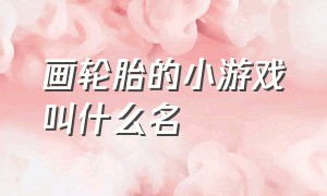 画轮胎的小游戏叫什么名