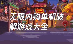 无限内购单机破解游戏大全