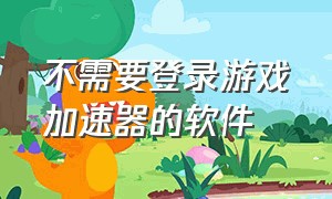 不需要登录游戏加速器的软件