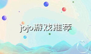 jojo游戏推荐