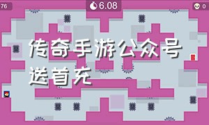 传奇手游公众号送首充