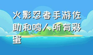 火影忍者手游佐助和鸣人所有彩蛋