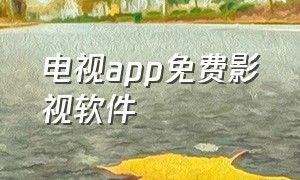 电视app免费影视软件