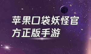 苹果口袋妖怪官方正版手游