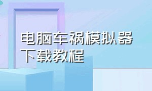 电脑车祸模拟器下载教程