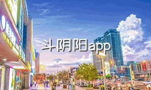 斗阴阳app（斗阴阳短视频软件下载安装）