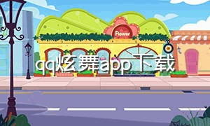 qq炫舞app下载（qq炫舞官方下载最新版本安卓）