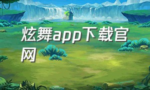 炫舞app下载官网