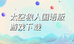 太空狼人国语版游戏下载（太空狼人游戏）