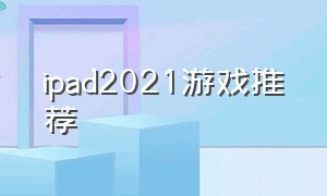 ipad2021游戏推荐