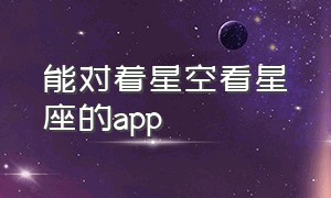 能对着星空看星座的app