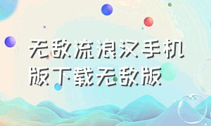 无敌流浪汉手机版下载无敌版