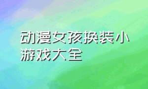 动漫女孩换装小游戏大全