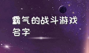 霸气的战斗游戏名字