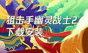 狙击手幽灵战士2下载安装