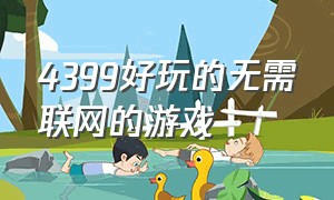 4399好玩的无需联网的游戏